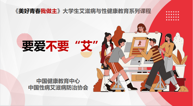 "手把手传递防艾知识,心连心做好志愿服务"大学生预防艾滋病系列工具