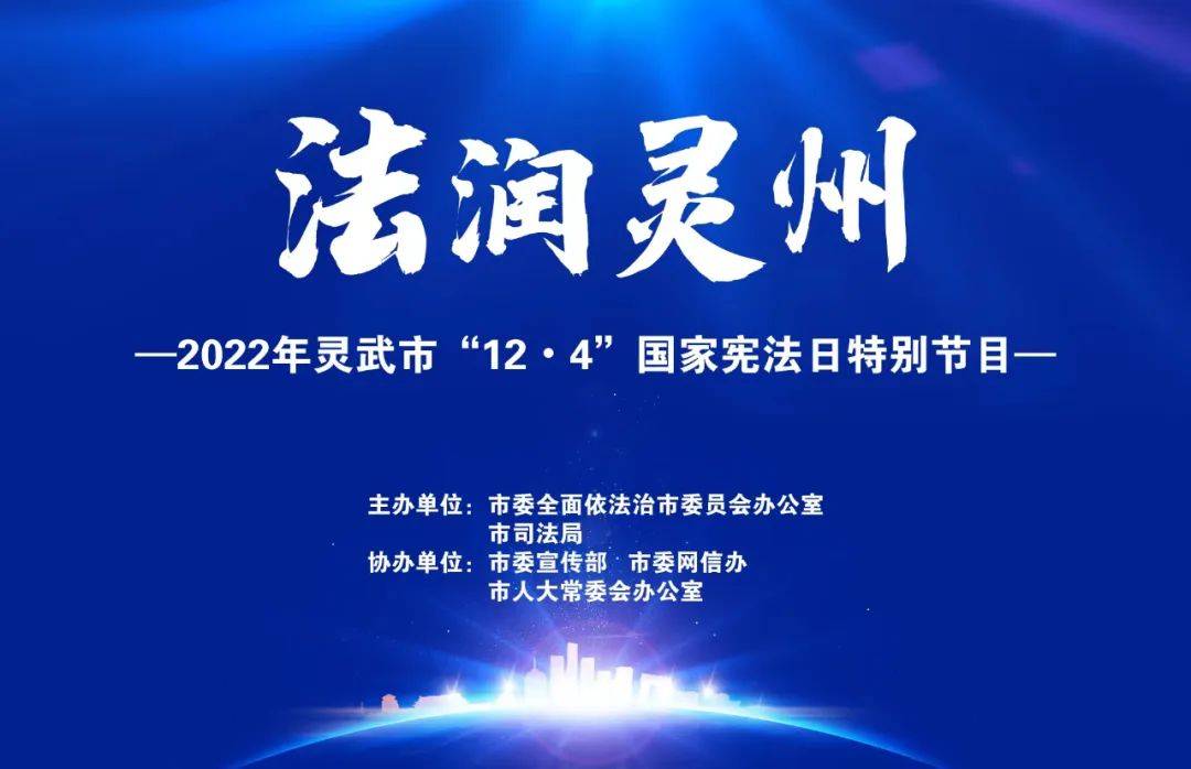 【直播预告】“法润灵州”2022年灵武市“12·4”国家宪法日融媒体直播特别节目_宣传_视频_精神