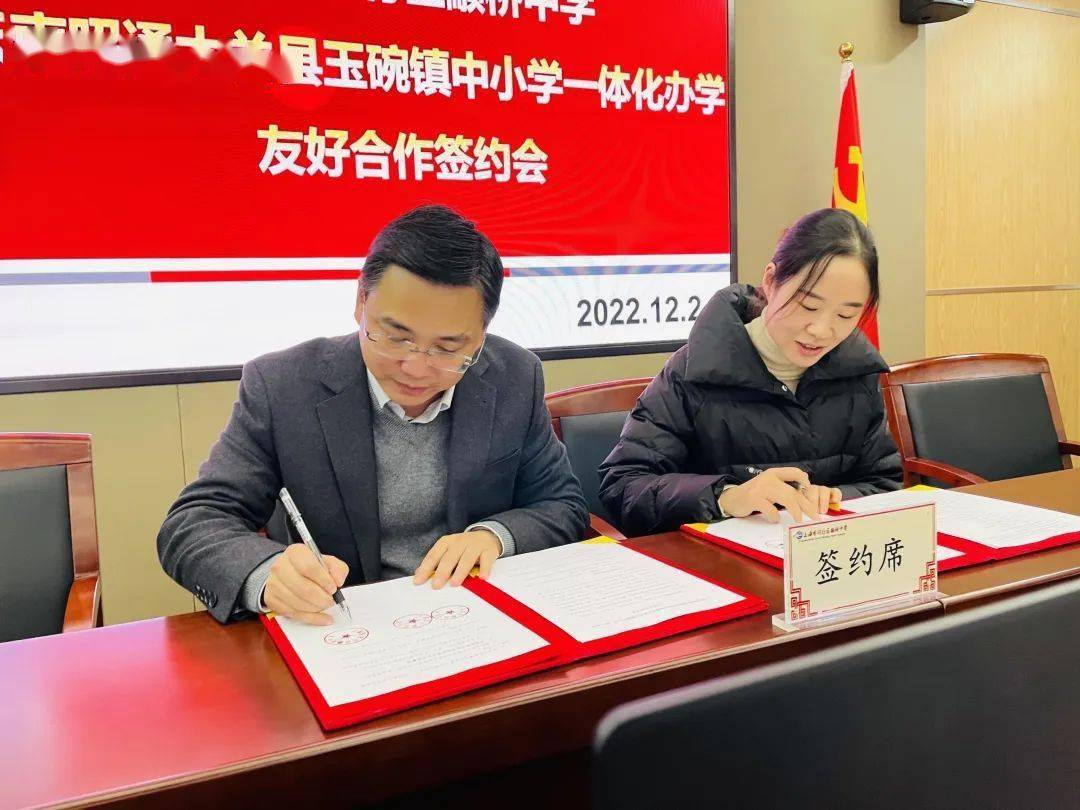 共促教育教学发展 玉碗镇中小学与上海市闵行区颛桥中学签订友好合作