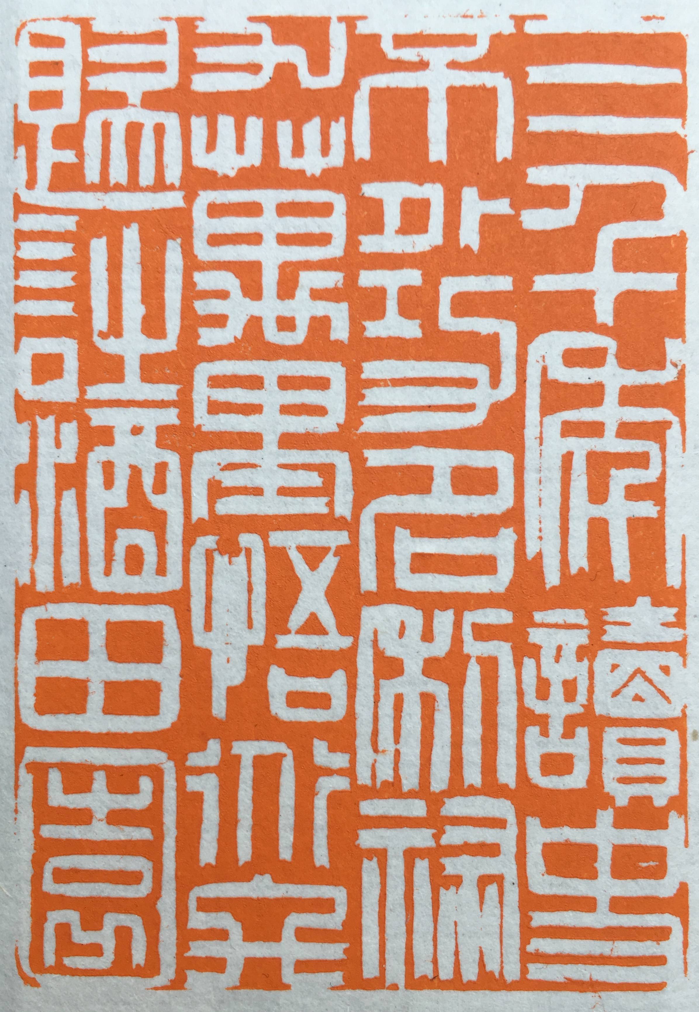 篆刻边款赏析 尺寸;3.7cm*1.7cm,2021年创作篆刻作品赏析 尺寸;2.