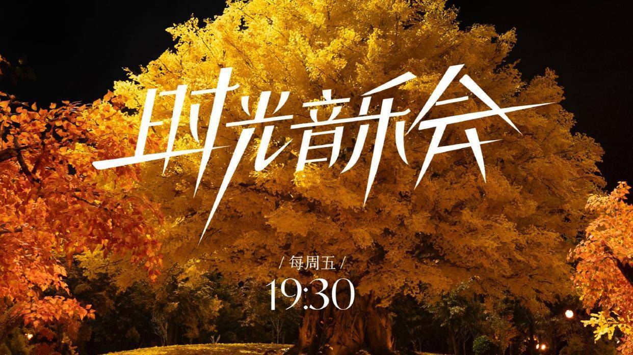 《时光音乐会2》定档,常驻阵容有遗憾,飞行嘉宾不够强,1人不配_节目