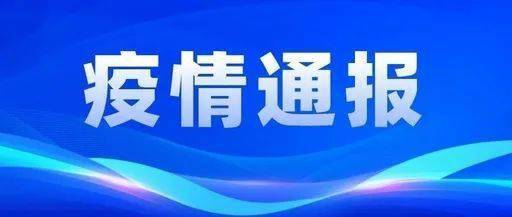 12月2日汕尾市新冠肺炎疫情情况 新增无症状20例._病例_陆丰_海丰