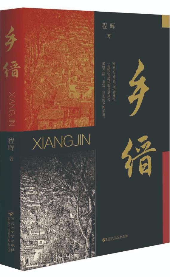 乡绅视角下的革命叙事——评程晖长篇小说《乡缙》_历史_文学_形象