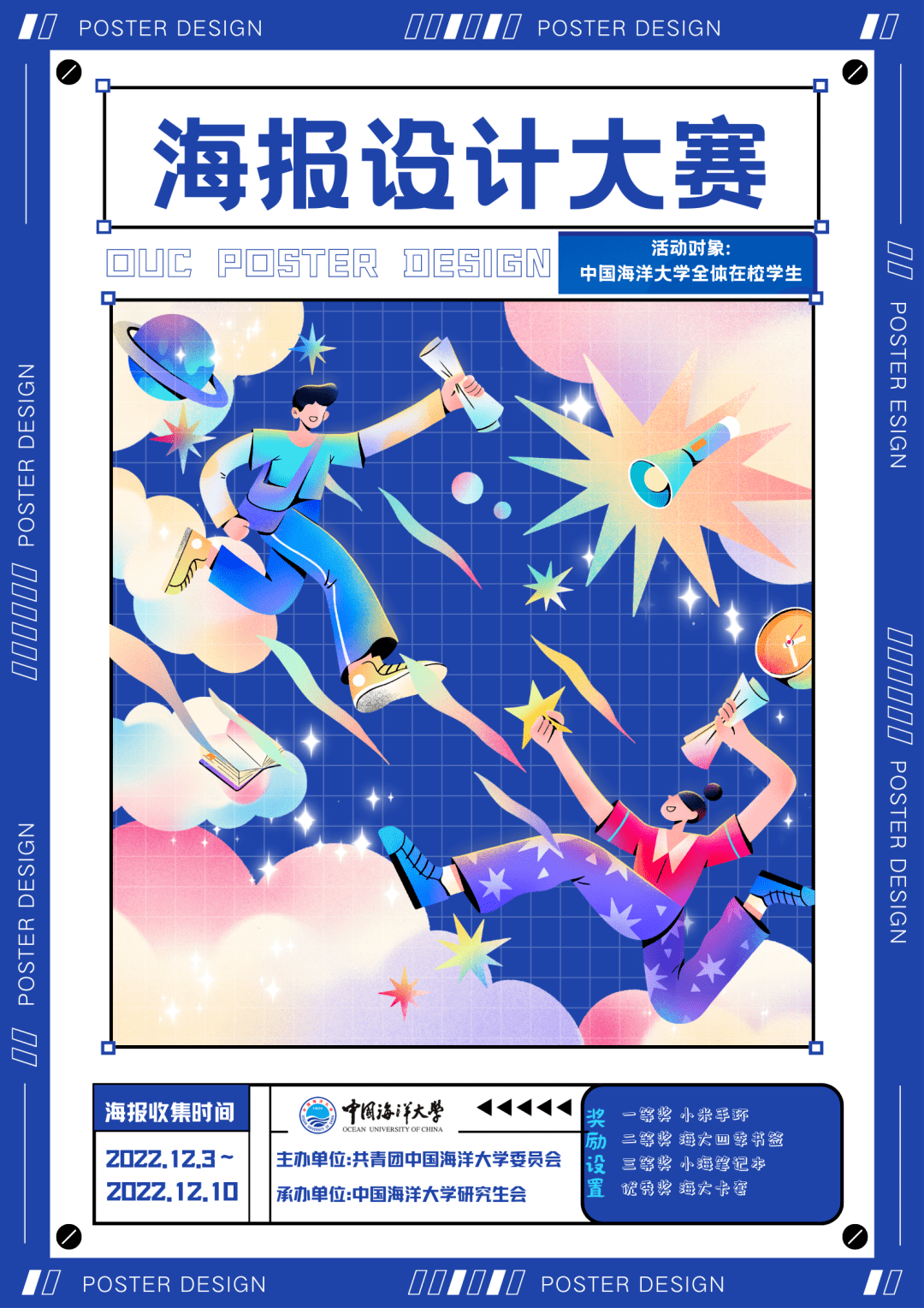 【图言·青春风采】| 2022年中国海洋大学海报设计大赛，等你来战！_作品_主题_标准