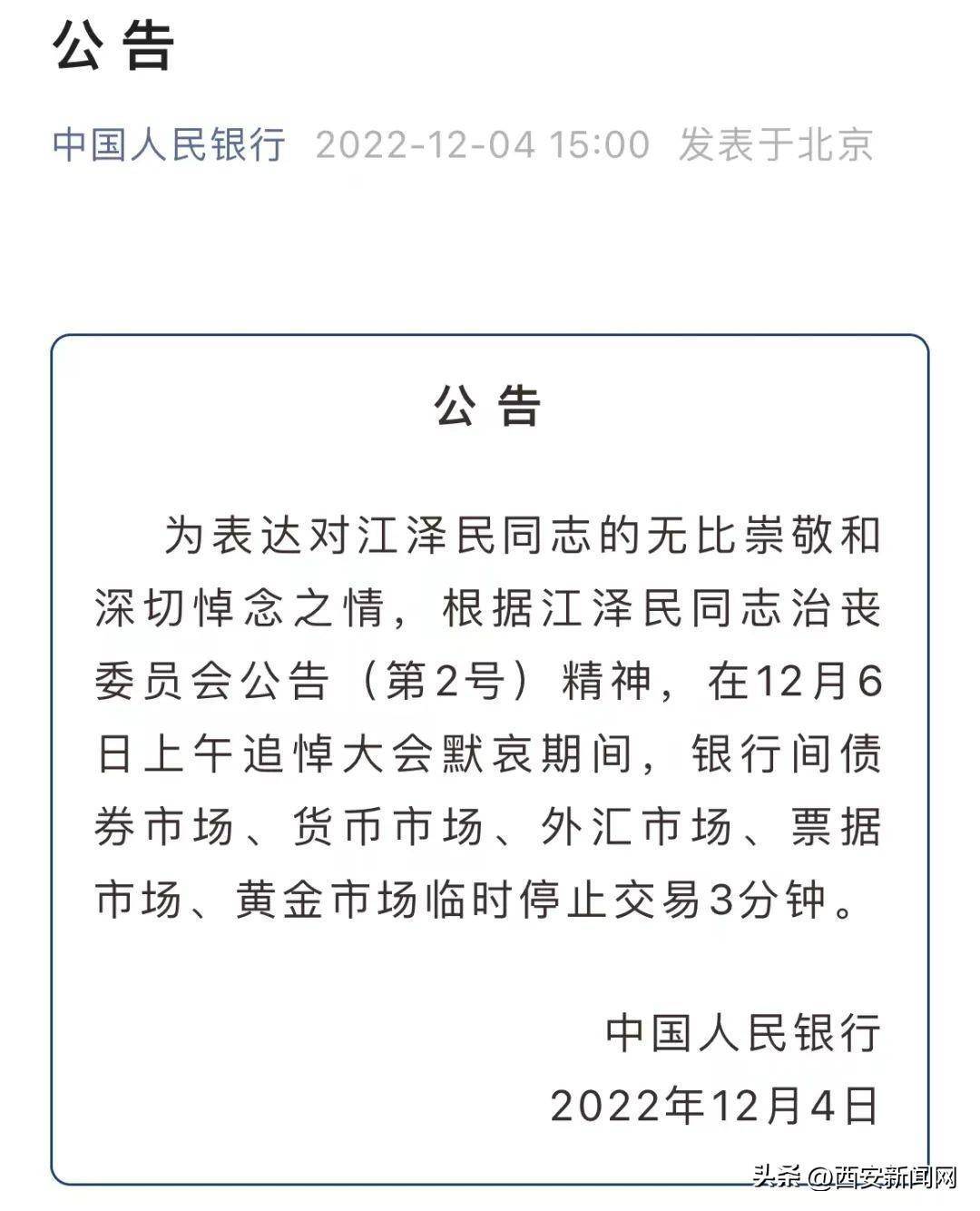 “江泽民同志”12月6日上午10时，停止交易三分钟
