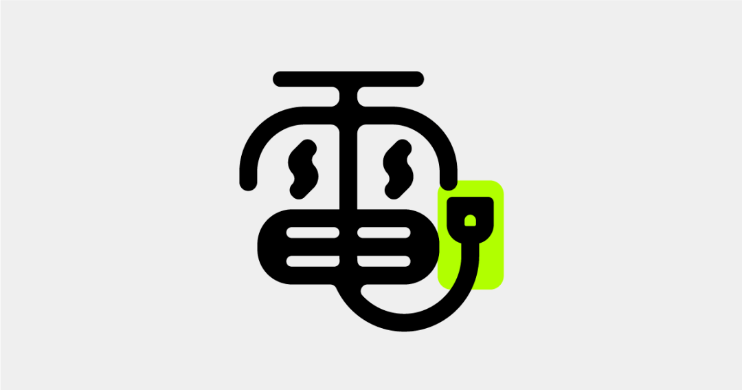 今日字体:电_by_jp_设计有