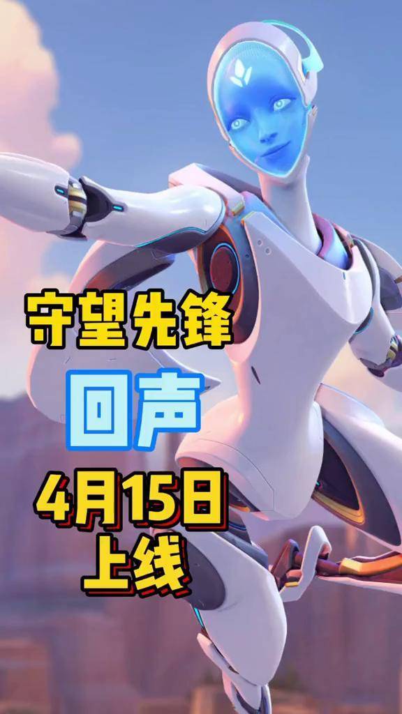 守望先锋 守望先锋新英雄 回声 官宣啦,4月15日,回声来了!