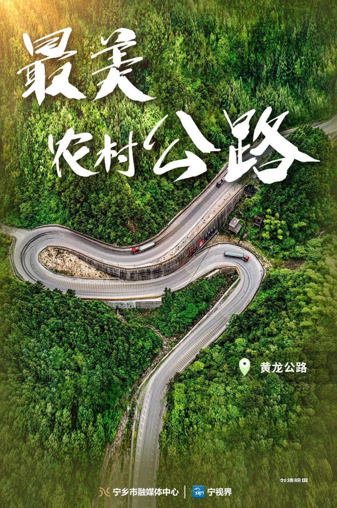 海报丨最美农村公路②:路畅景美!你最钟意哪一条?_宁乡_乡村_电话