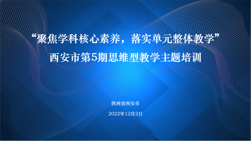 未央区枣园小学全体教师参加思维型教学主题培训