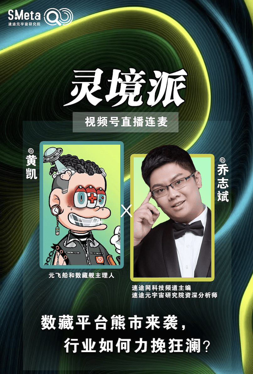 灵境派”001期回顾：数藏平台熊市来袭，行业如何力挽狂澜？_搜狐网