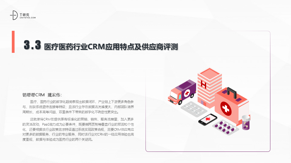 2022中国CRM全景产业研究报告 (图33)
