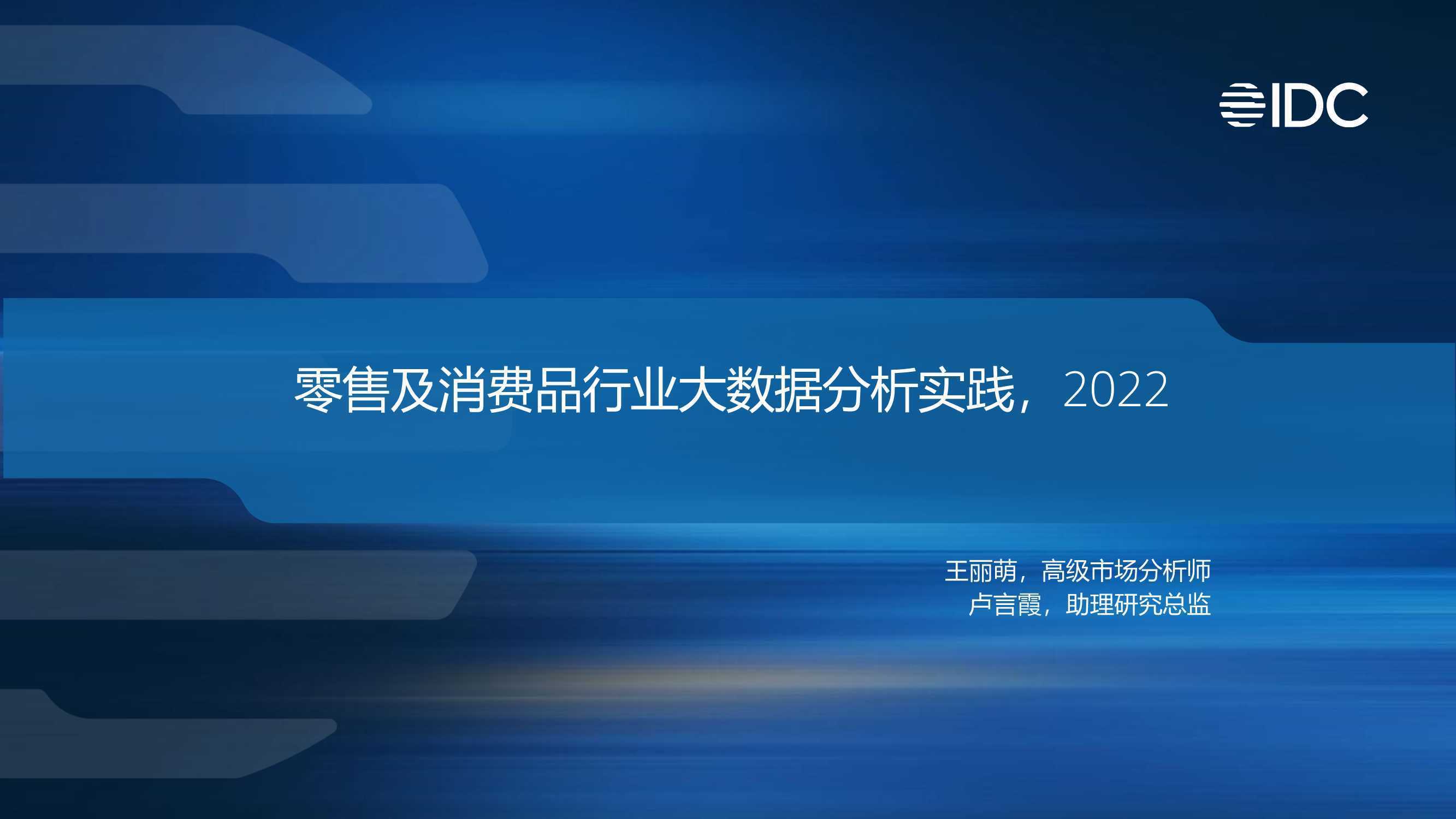 IDC：零售及消费品行业大数据分析实践2022