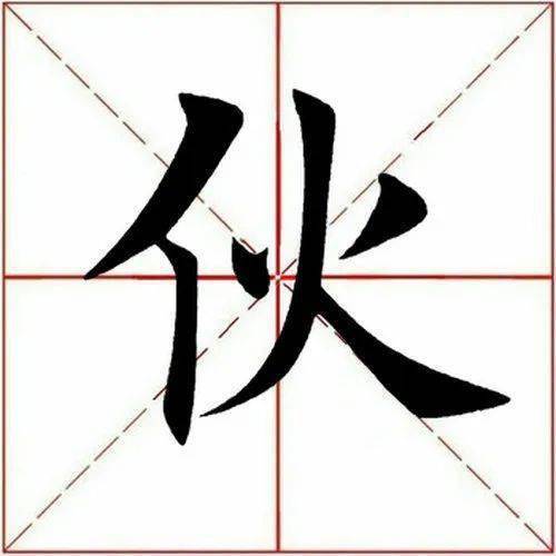 【每日一字】 伙(3017)2022.12.05_田英章_书法_单字