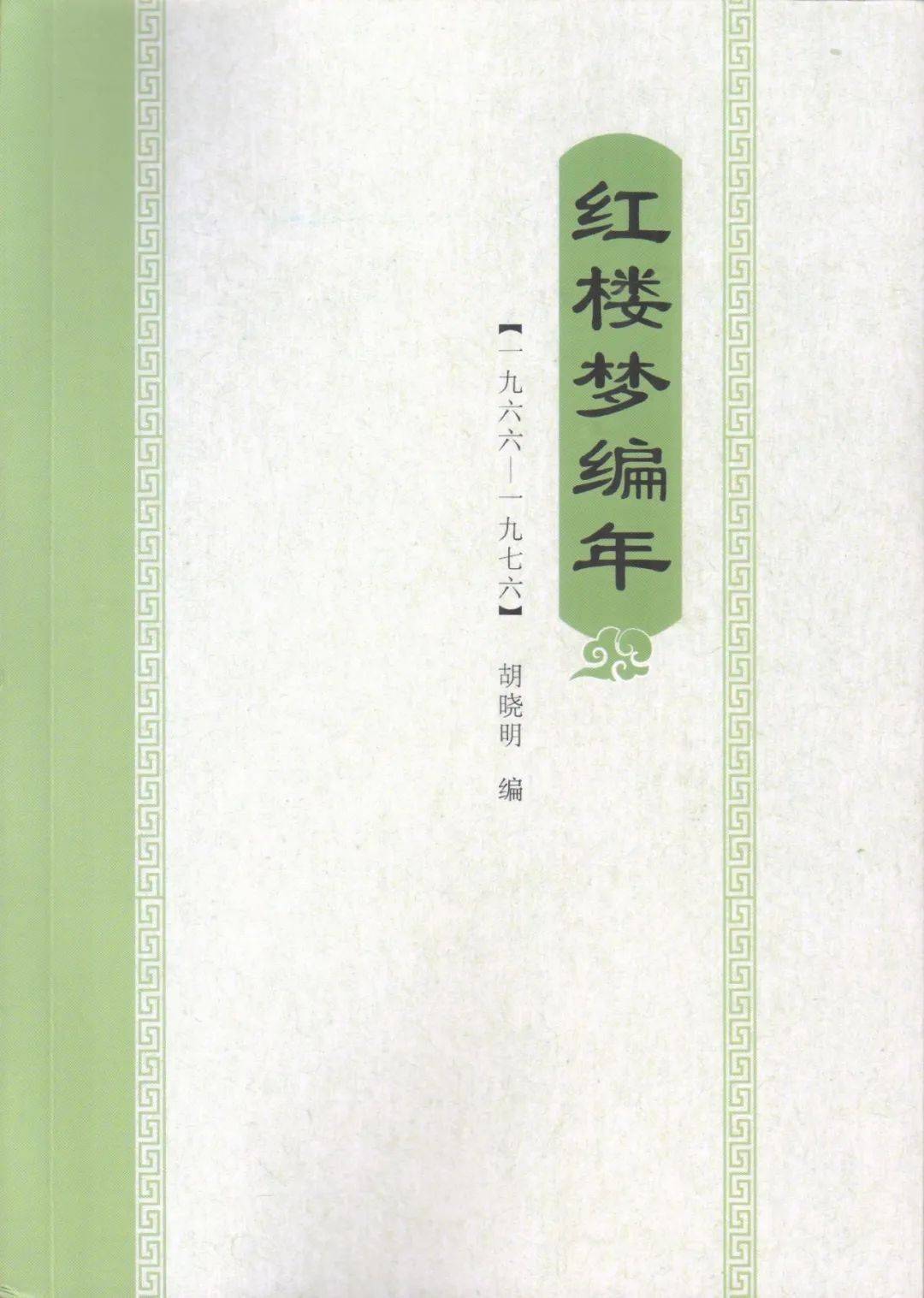 胡晓明：《红楼梦编年》（一九六六——一九七六）_手机搜狐网