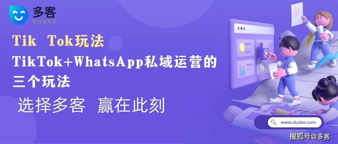 多客技巧分享 | TikTok+WhatsApp私域運營的三個玩法，賣家須知!。