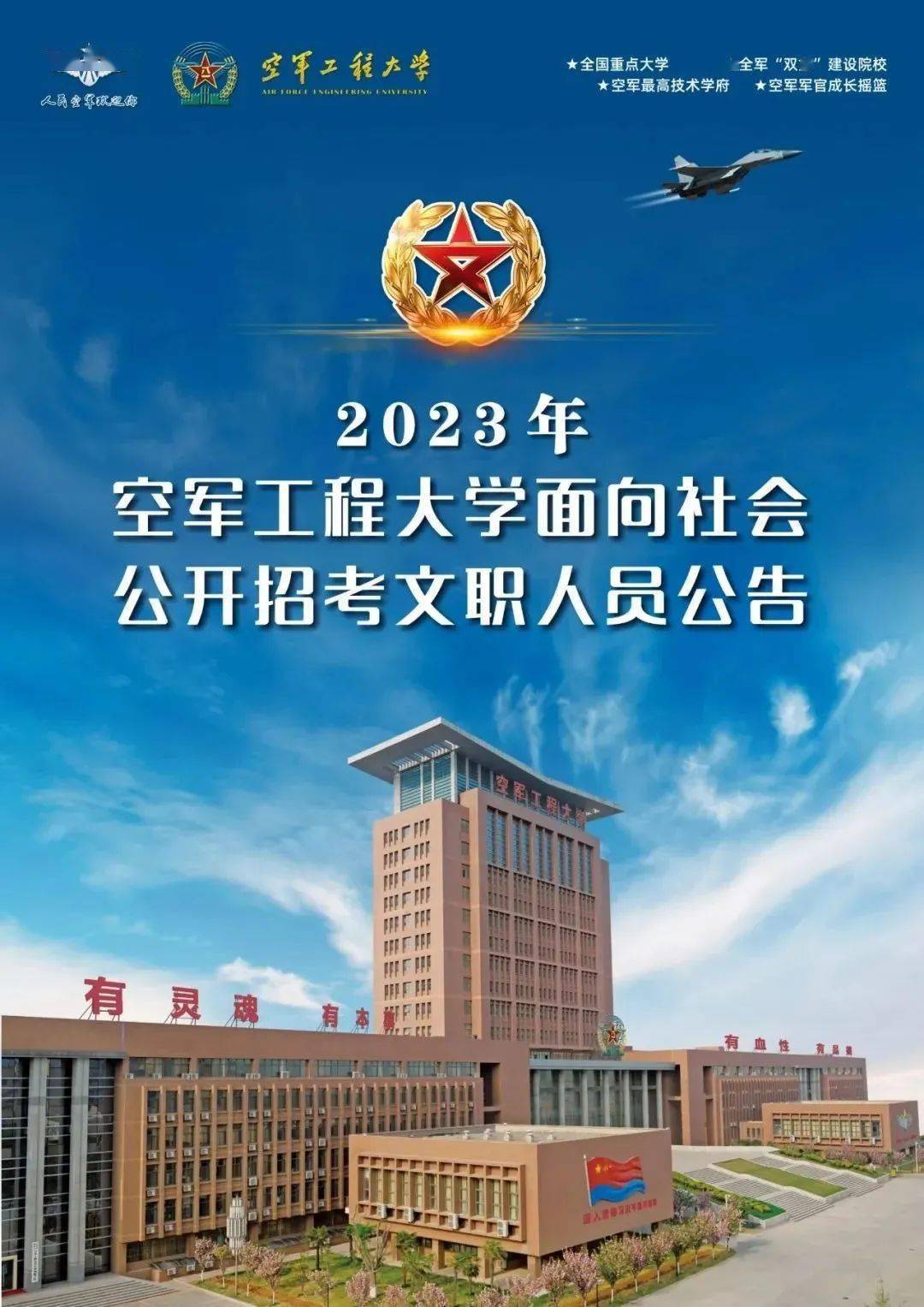 招聘信息 | 2023年空军工程大学面向社会公开招考文职人员公告_张可