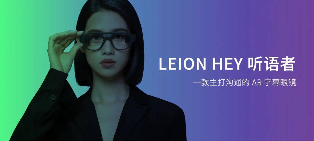 之外,亮亮视野于今年9月份发布了面向c端的leion hey听语者ar字幕眼镜