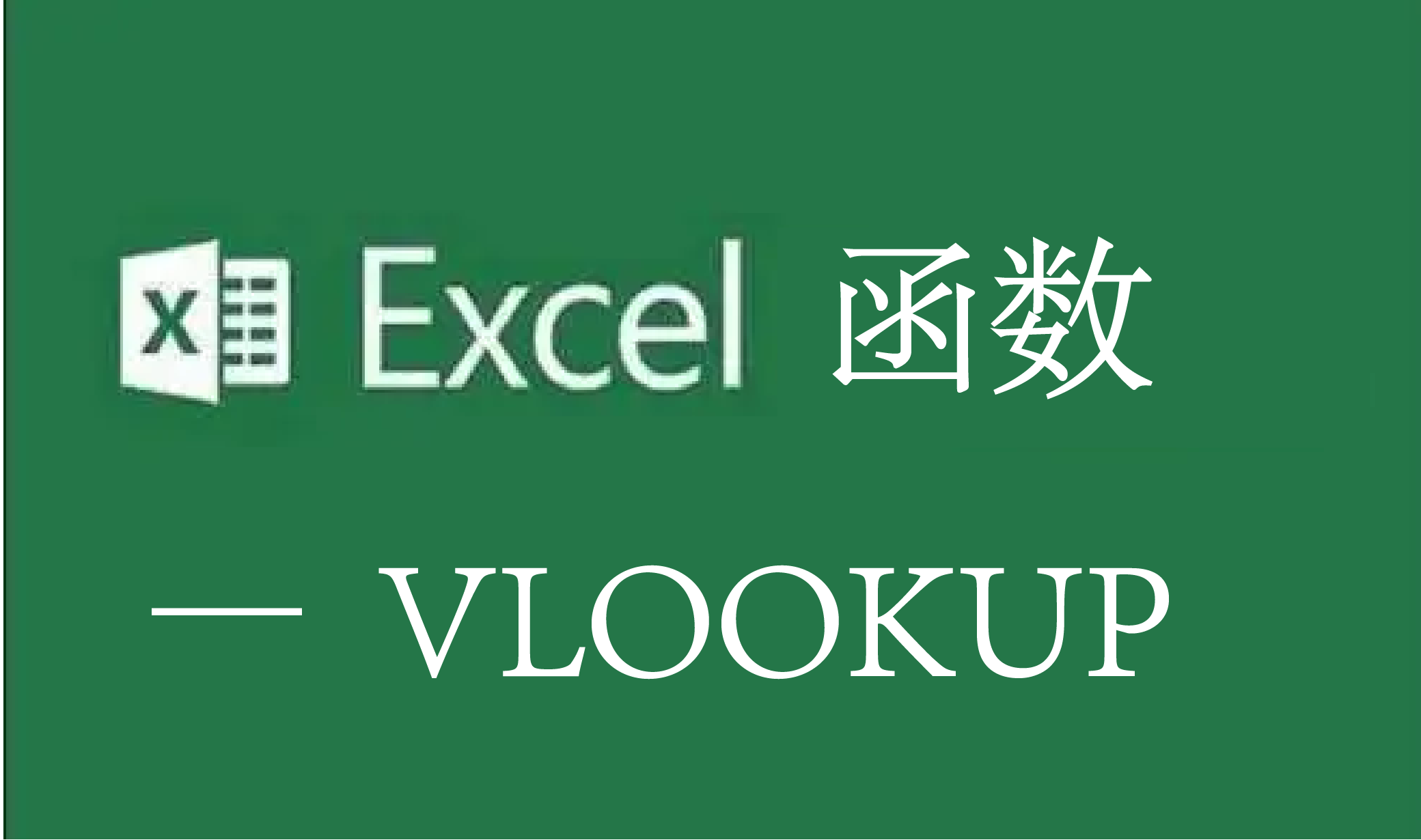 Excel函数——vlookup函数用法