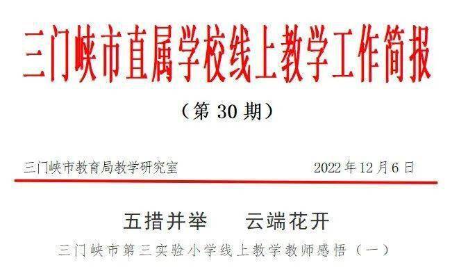 三门峡市直属学校线上教学工作简报第30期_直播_作业_课堂练习