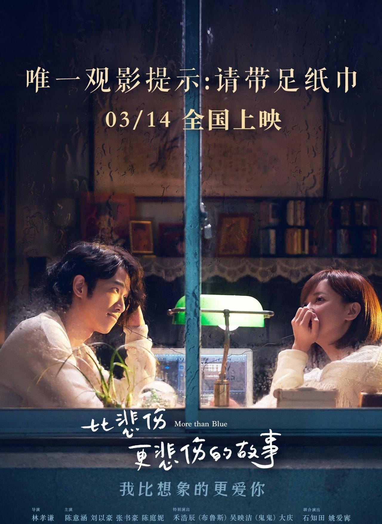 《比悲伤更悲伤的故事》是由林孝谦执导,陈意涵,刘以豪,张书豪,陈庭妮