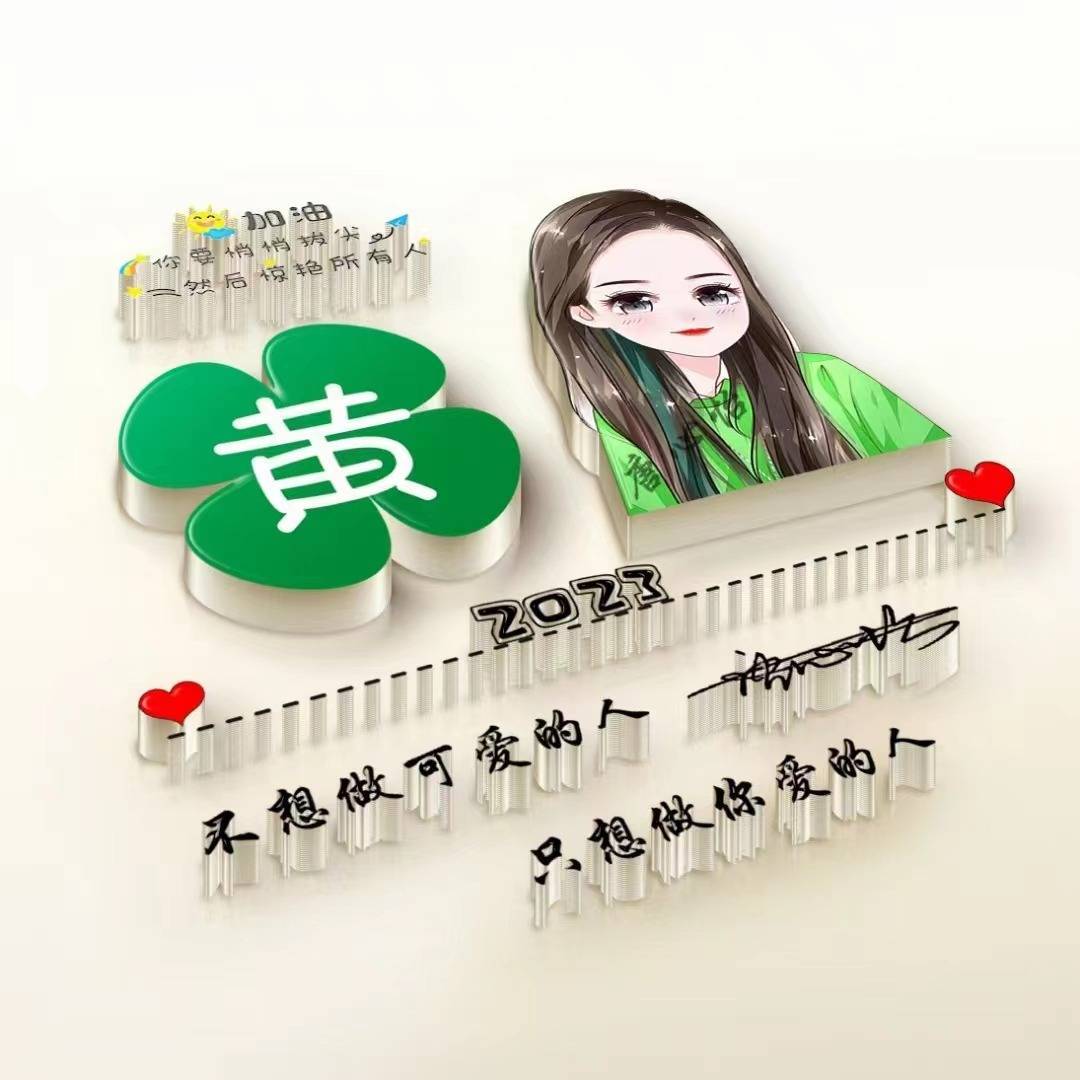 姓氏头像,微信头像,今日新款36张3d情侣卡通艺术签名头像,请查收_女人