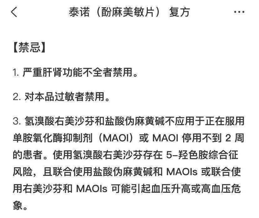 4.注意含有以上这些成分的复方感冒药(如「酚麻美敏」)