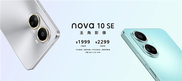 华为nova 10 SE发布：91%屏占比 1999元起