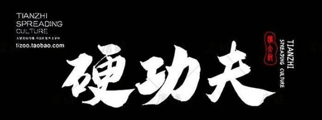 2023最新古风书法字体550款！