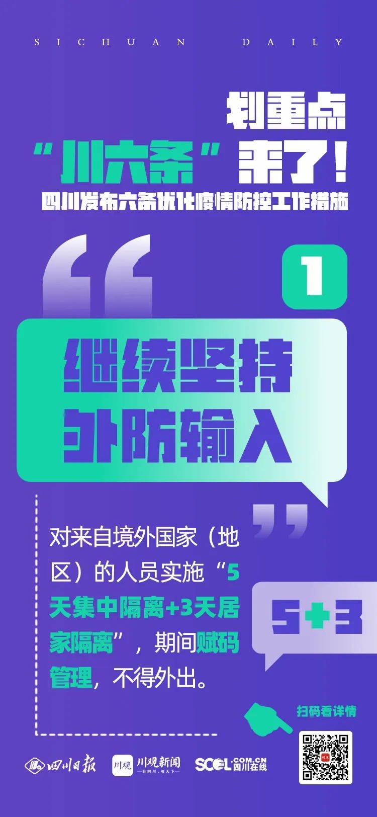 “川六条”来了！四川发布六条优化疫情防控工作措施 隔离 人员 检测