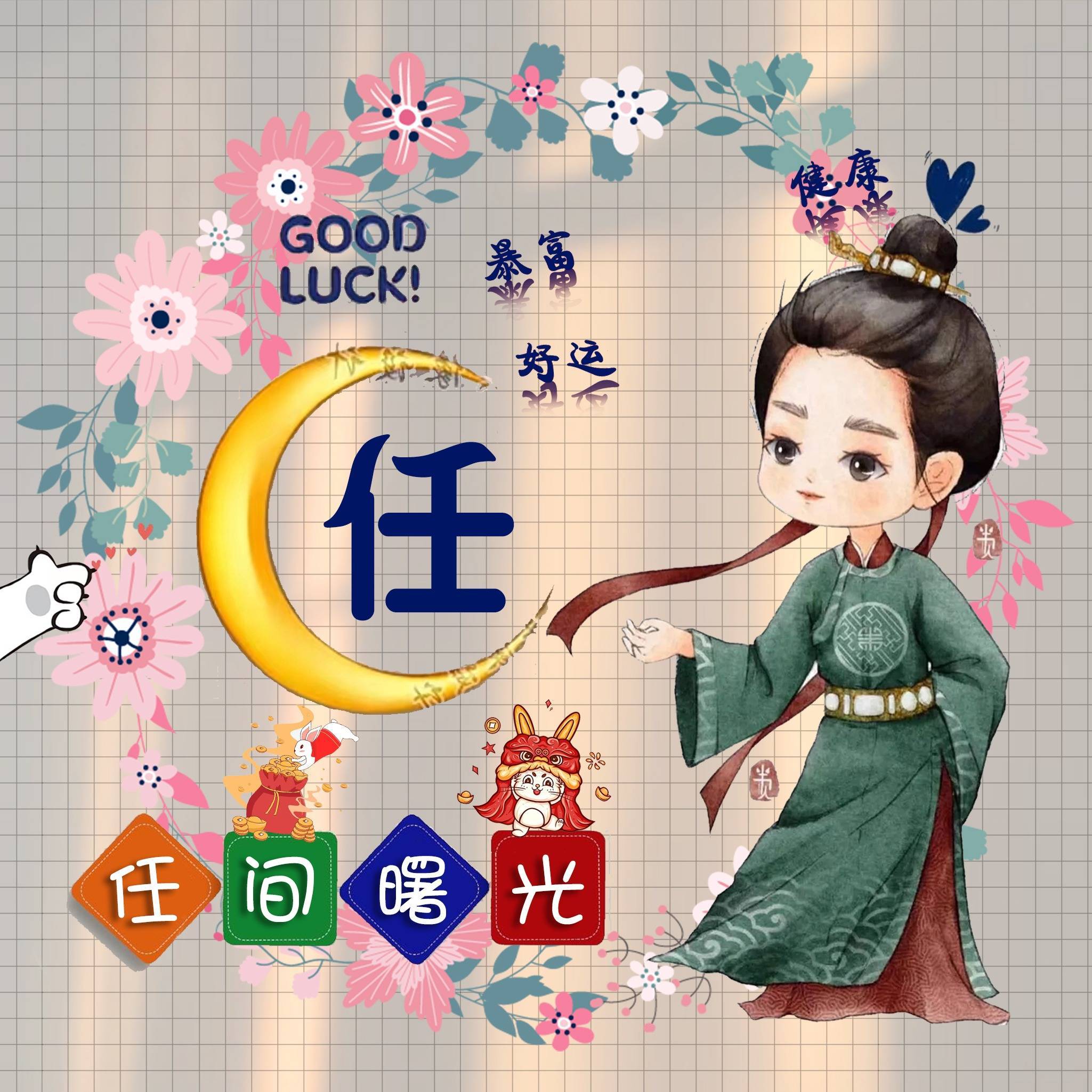 专属你的姓氏头像第13期,2023兔年情侣姓氏艺术签名头像,请查收!