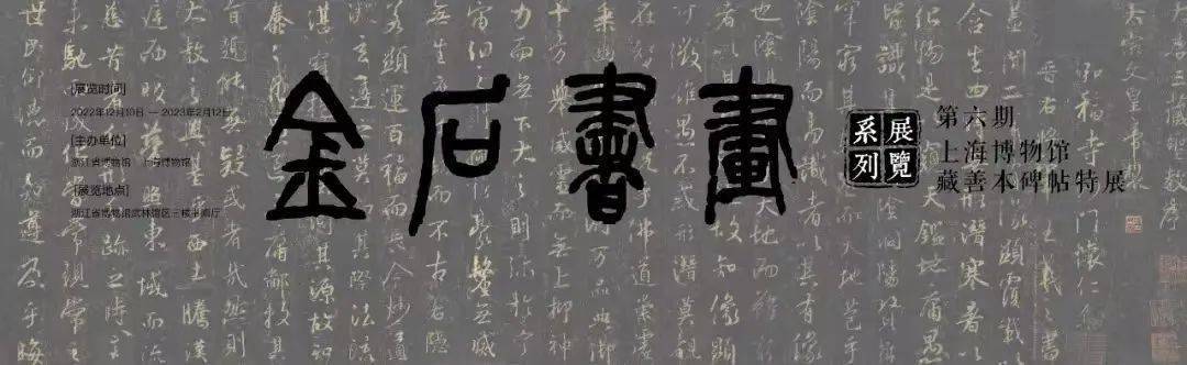 尽显原帖神采，《上海博物馆藏碑帖珍本丛刊》_搜狐网