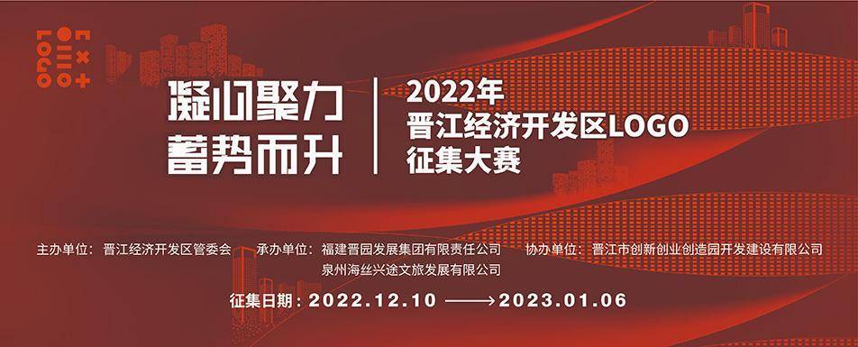 2022年晋江经济开发区logo征集大赛正式报名