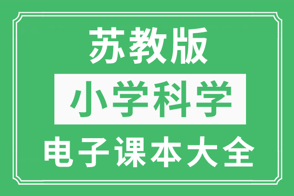 人教版科学上册教案_四年级上册科学教案下载_教科版科学上册电子课本