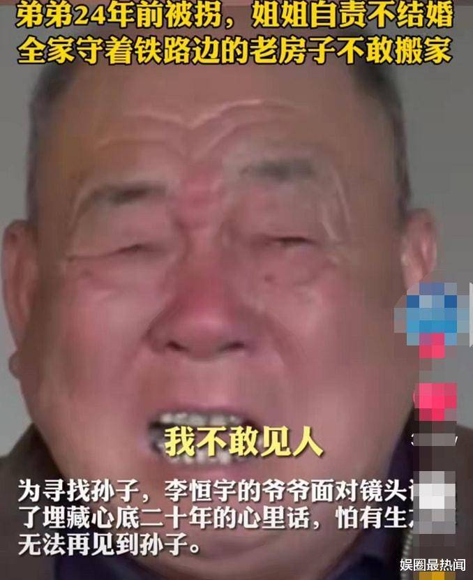 又一被拐儿童找到,弟弟丢失24年,姐姐自责不结婚,全家未搬家_李恒宇