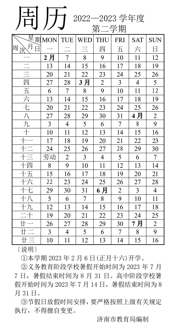 开学时间统一为2023年2月7日(农历正月十七,周二),寄宿制学校可提前