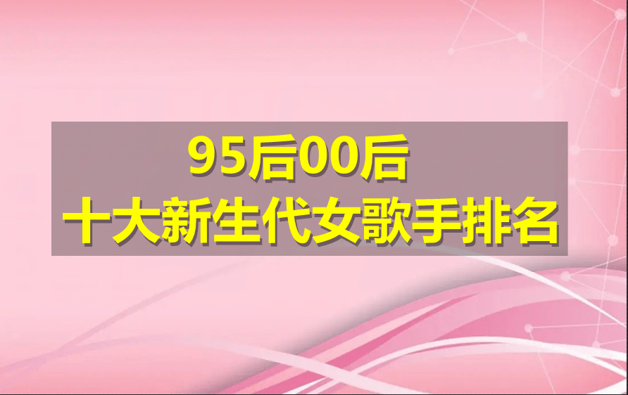 95后00后新生代十大女歌手榜出炉 单依纯黄霄云屈居二三 谁第一 歌曲 年度 声音