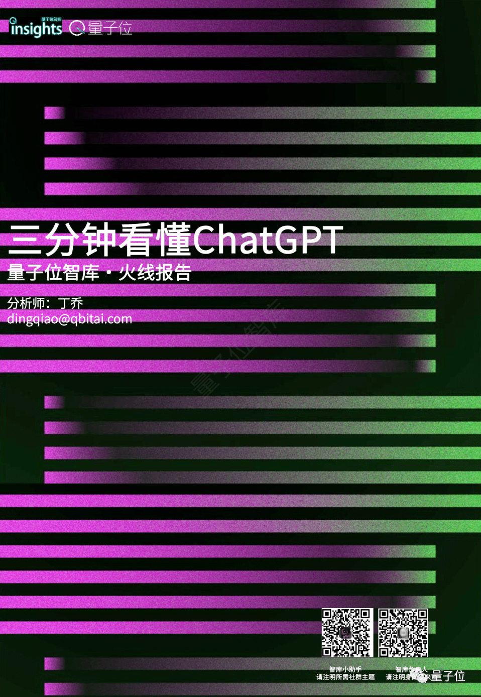 量子位智库陈述：三分钟看懂ChatGPT | 附下载