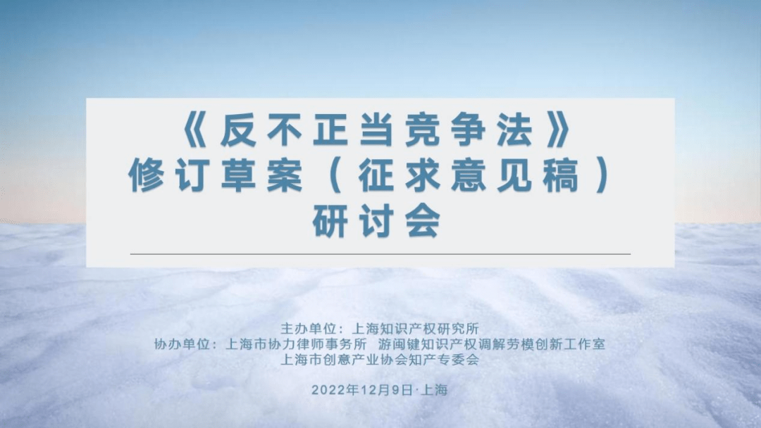 《反不正當競爭法(修訂草案徵求意見稿)》研討會成功舉辦_數據_商業