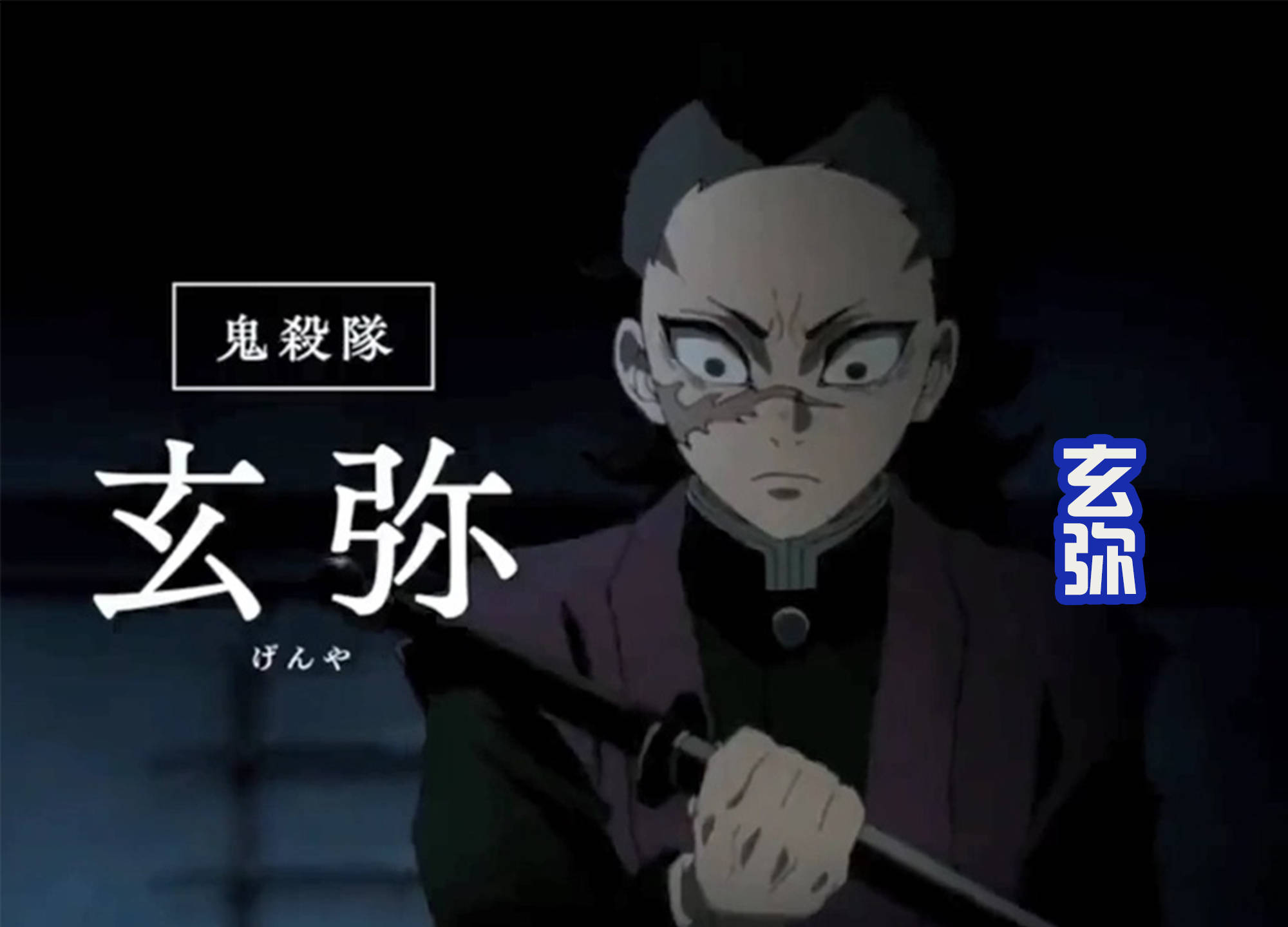 鬼灭之刃第三季预告,将在2023年4月上映,第一话有60分钟_玄弥_刀村_的战斗