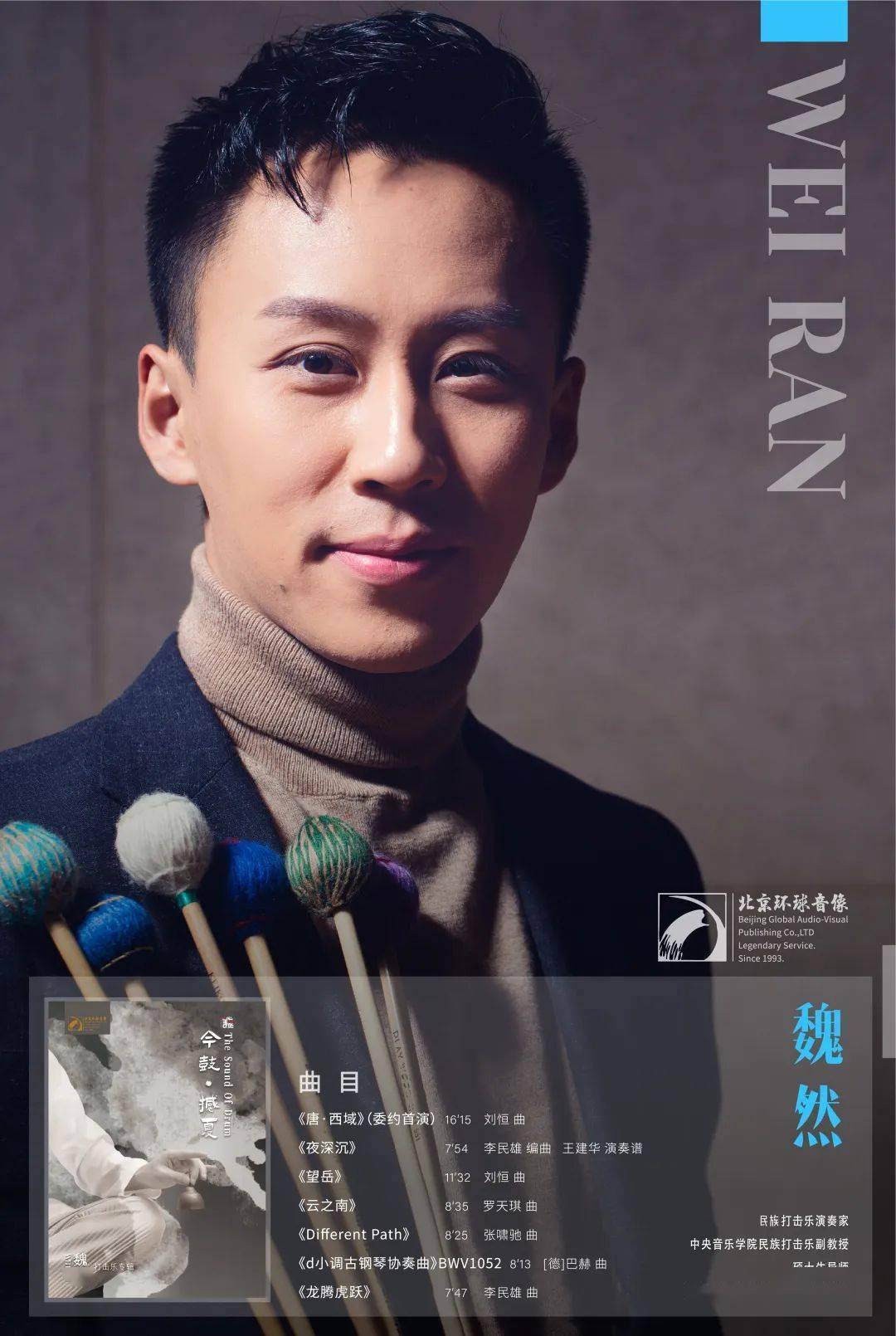 我院校友魏然全新专辑《今鼓·撼夏》由北京环球音像出版有限公司发行