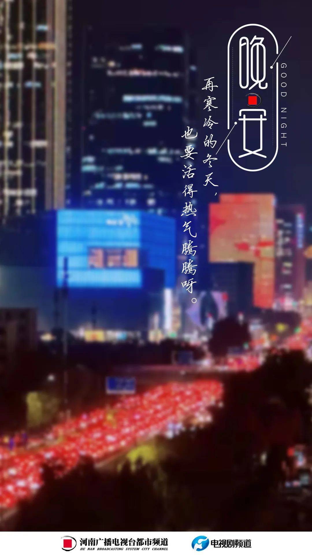 再寒冷的冬天,也要活得热气腾腾呀丨都市·晚安_摄影_昵称_投稿人