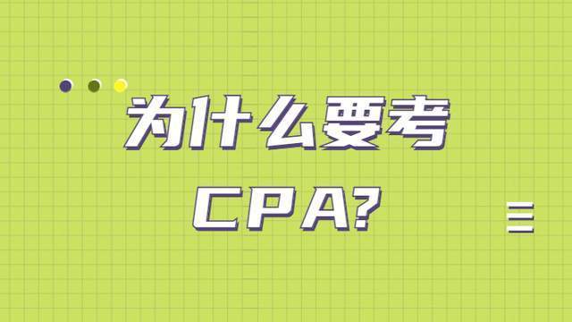 "我为什么要考cpa?"150多位考生分享自己的感人经历_目标_作业_思考