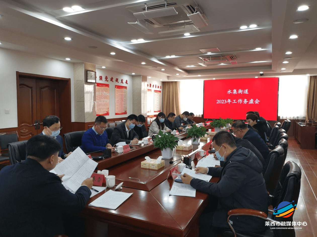 莱西市水集街道召开2023年工作务虚会_重点_李春雷_班子成员