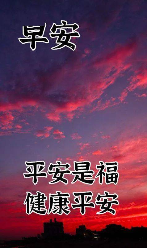 晨光,好运伴随少不了,早餐记得要吃饱,身体健康更重要,我的短信陪伴你