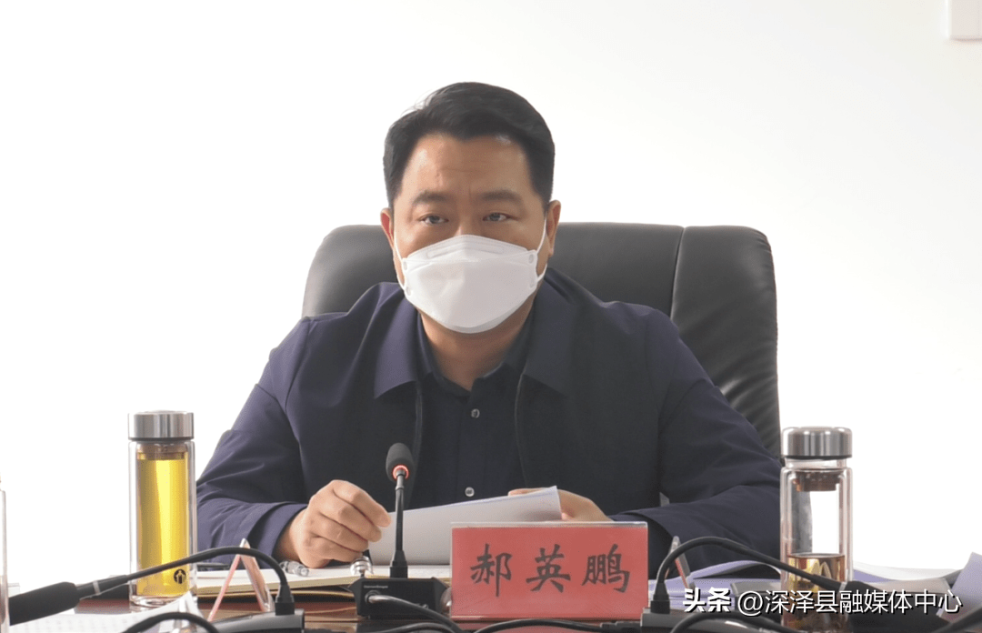 撸起袖子加油干 风雨无阻向前行 | 深泽在行动:郝英鹏主持召开全县
