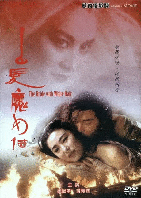 那年张国荣37，林青霞39，拍出了不可超越的《白发魔女传》_搜狐网
