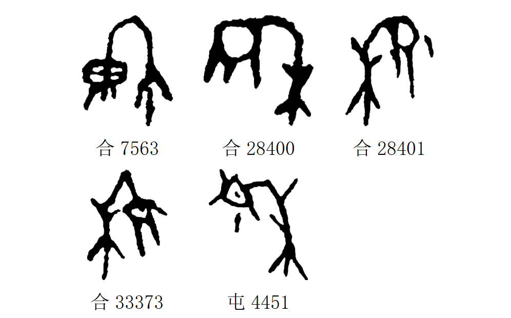 甲骨文每周识字|郁,穆_地名_字形_小篆