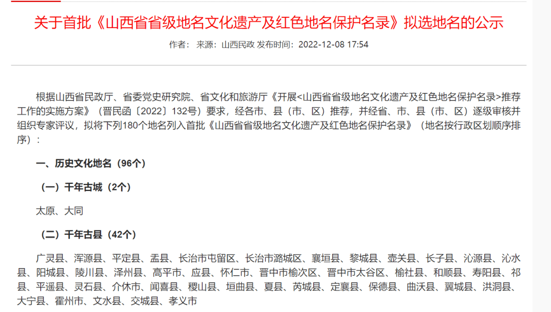 山西首批省级地名文化遗产及红色地名保护名单公示_千年_历史_太原