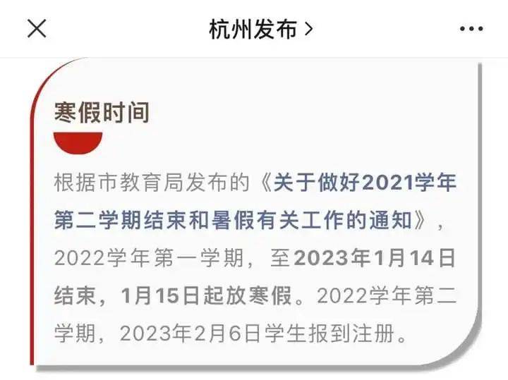 杭州中小学要提前放寒假？最新回应！_离校_消息_调整