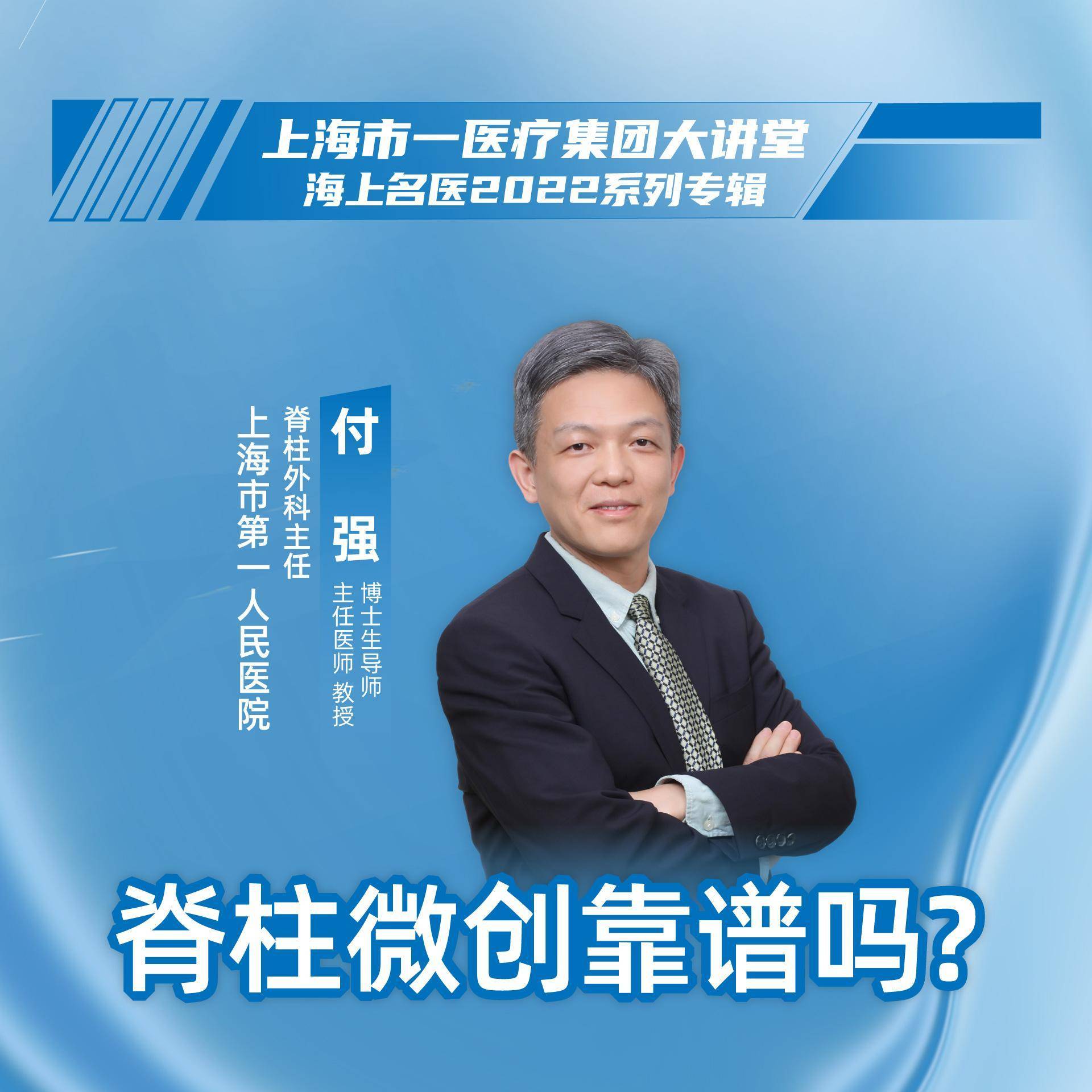 海上名医2022系列专辑｜上海市一医疗集团大讲堂：脊柱微创靠谱吗？